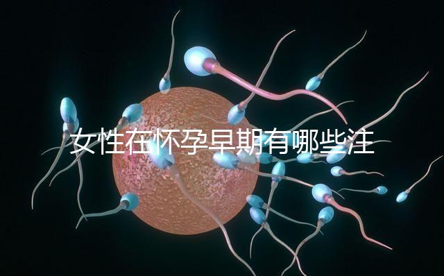 女性在懷孕早期有哪些注意事項？