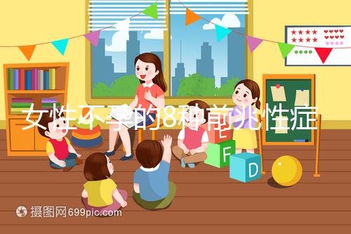 女性不孕的8種前兆性癥狀，除了閉經、月經不調還有這些...