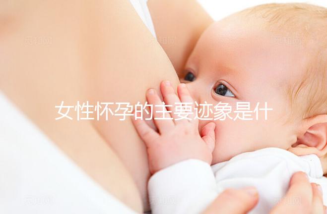 女性懷孕的主要跡象是什么？
