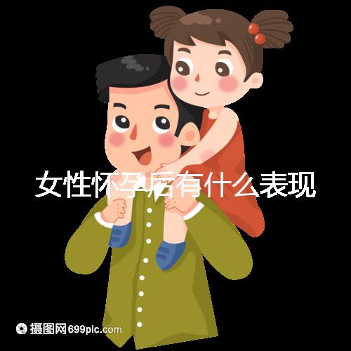 女性懷孕后有什么表現