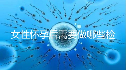 女性懷孕后需要做哪些檢查事項？