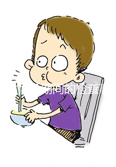 女性懷孕期間的檢查事項是什么？