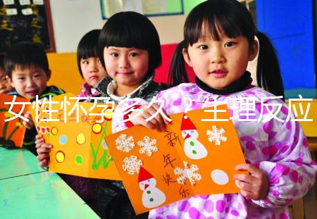 女性懷孕多久？生理反應是什么？