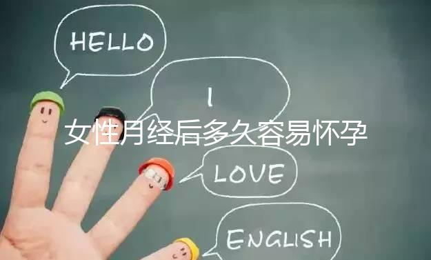 女性月經后多久容易懷孕?