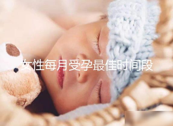 女性每月受孕最佳時間段解析，月經(jīng)過后的這幾天可同房