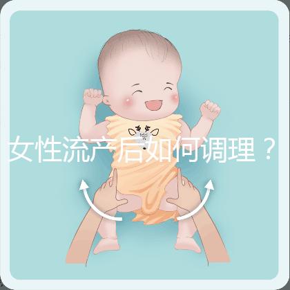 女性流產后如何調理？