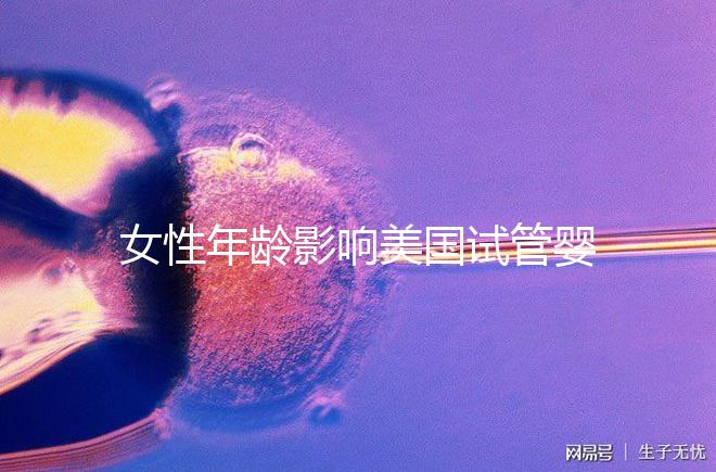 女性年齡影響美國試管嬰兒成功率！知道這些才更“好孕”
