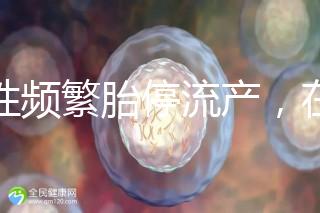 女性頻繁胎停流產(chǎn)，在拖“后腿”可能是精子碎片率