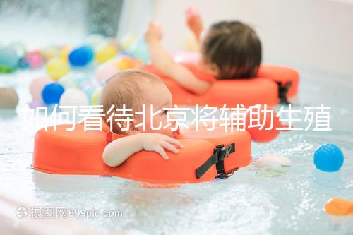 如何看待北京將輔助生殖納入醫保，試管嬰兒費用可以報銷？會對生育率有何影響？