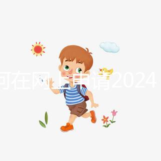 如何在網(wǎng)上申請(qǐng)2024準(zhǔn)生證？