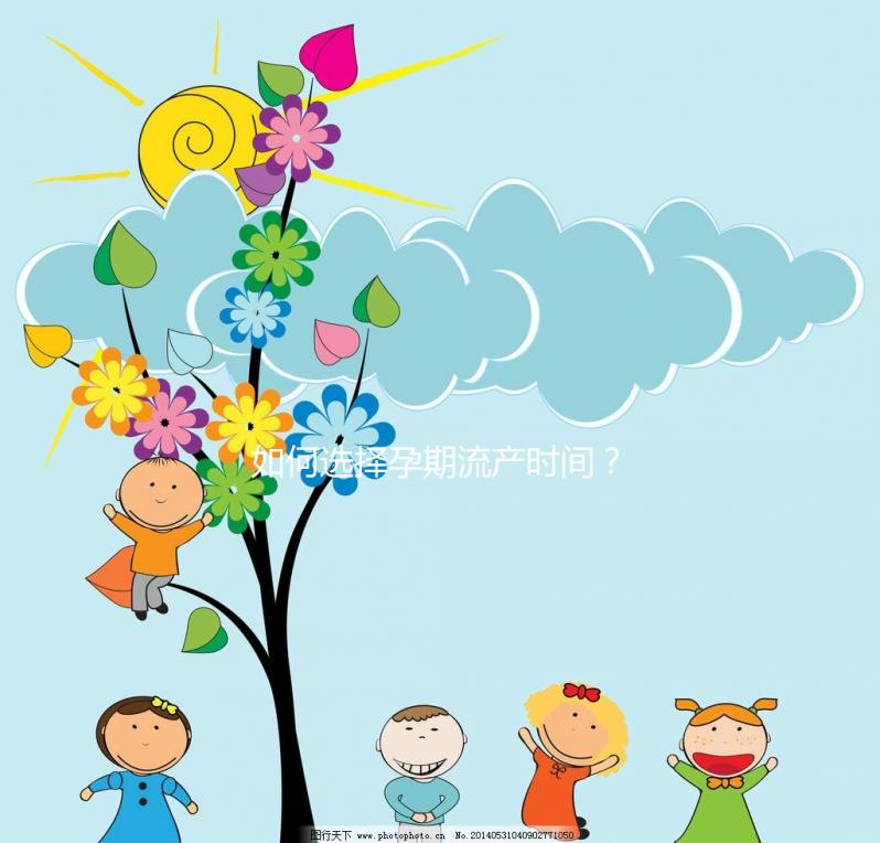 如何選擇孕期流產(chǎn)時間？