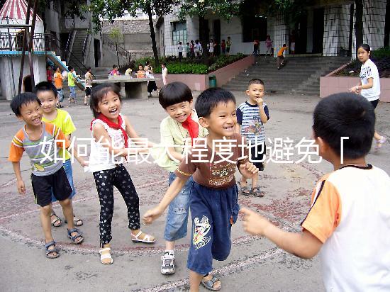 如何能最大程度地避免「人工授精」的缺點(diǎn),這樣做能預(yù)防