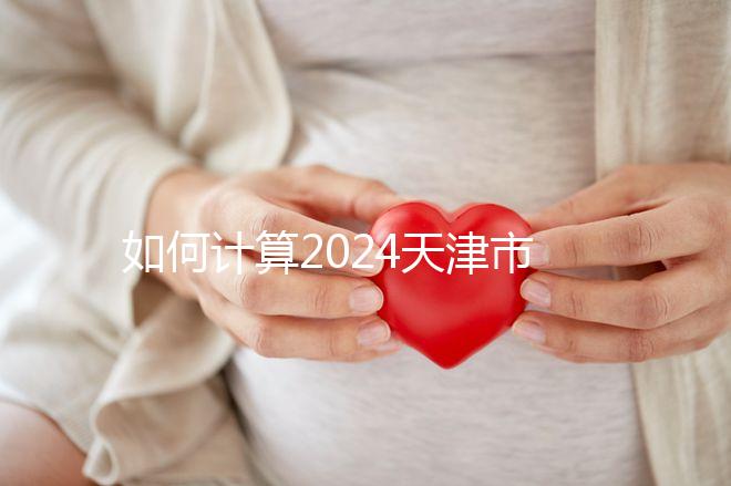 如何計算2024天津市紅橋區(qū)育兒假的時間?工作日或自然日有規(guī)定