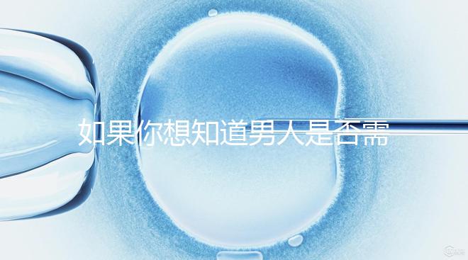 如果你想知道男人是否需要移民領(lǐng)證，你應該總結(jié)什么來結(jié)婚？