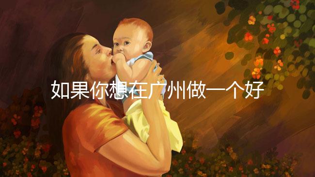 如果你想在廣州做一個好的供卵試管,不想等待,你不僅可以去私人試管