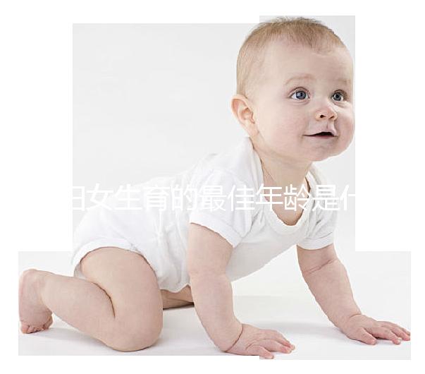 婦女生育的最佳年齡是什么時候？