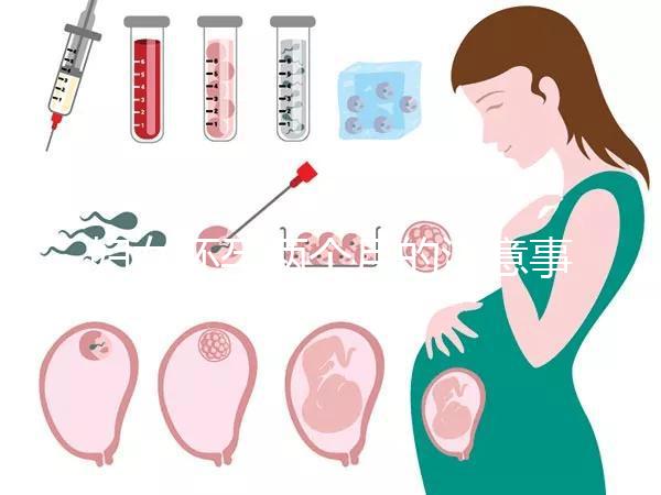 婦女懷孕兩個月的注意事項是什么？