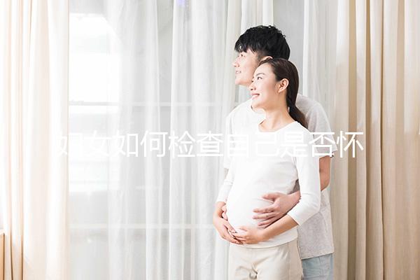 婦女如何檢查自己是否懷孕？