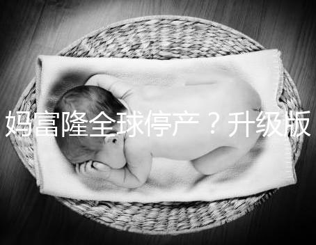 媽富隆全球停產？升級版欣媽富隆價格翻倍不再“親民”