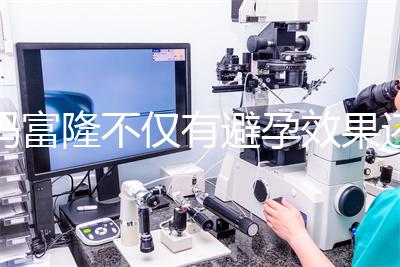 媽富隆不僅有避孕效果還能止血，吃9年會導致不孕嗎