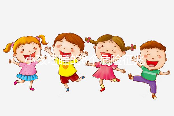 小孩嗜睡的8個(gè)危險(xiǎn)征兆，沒精神、感覺很疲勞要留意