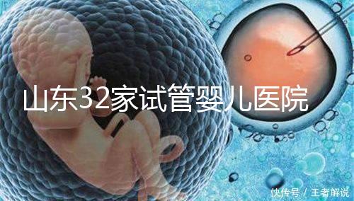 山東32家試管嬰兒醫院排名、成功率與費用是否醫保報銷?