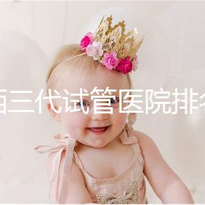 山西三代試管醫(yī)院排名表單出爐，費(fèi)用&成功率都整理好了