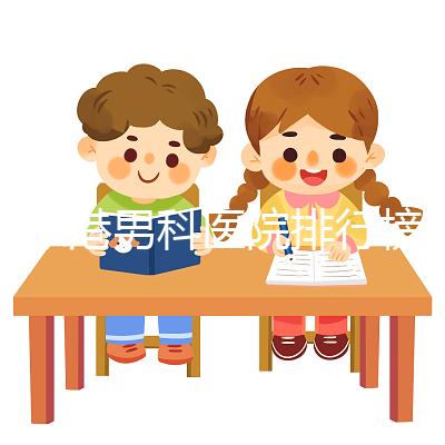 張家港男科醫(yī)院排行榜，機(jī)構(gòu)設(shè)備精密收費(fèi)低