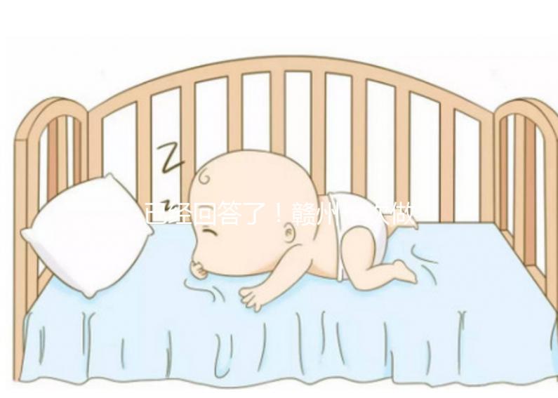 已經回答了！贛州一次做試管嬰兒要多少錢？來看看對你有沒有幫助