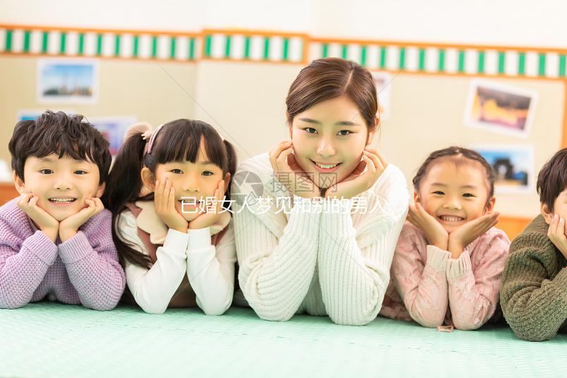 已婚女人夢(mèng)見和別的男人曖昧大有寓意！發(fā)生關(guān)系或暗示...