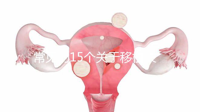 常見的15個(gè)關(guān)于移植失敗問題,看完心里就明白了