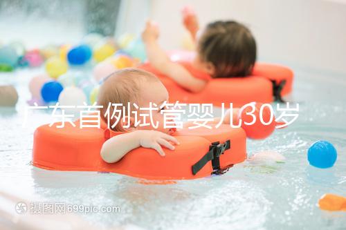 廣東首例試管嬰兒30歲了,專家詳解做試管嬰兒三大誤區