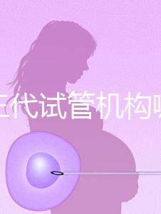 廣州三代試管機構哪家好?重點推薦這7家