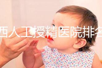 廣西人工授精醫院排名一覽，附2024柳州前三機構詳細介紹