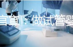 廣西官宣：做試管嬰兒費(fèi)用可報(bào)銷(xiāo)