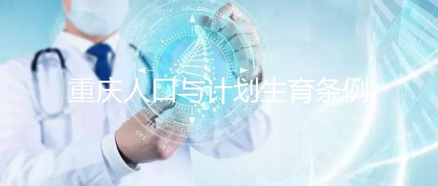 重慶人口與計劃生育條例解讀 特殊情況可申請"三孩"