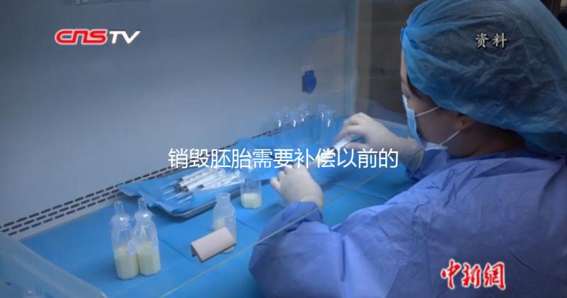 銷毀胚胎需要補償以前的費用嗎？如果你不小心被起訴，你會被起訴嗎？