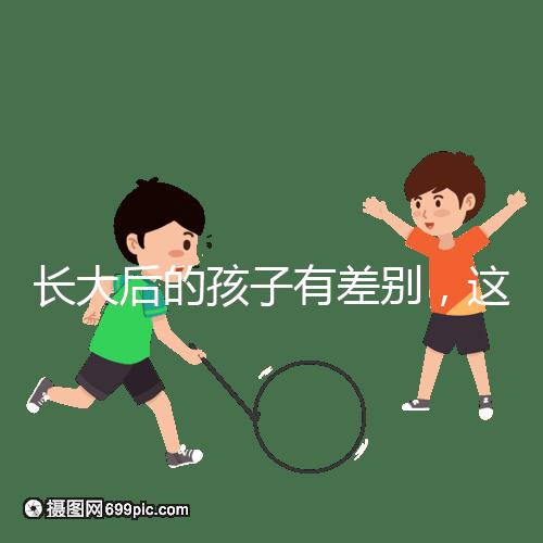 長大后的孩子有差別，這可能是母乳和奶粉的問題