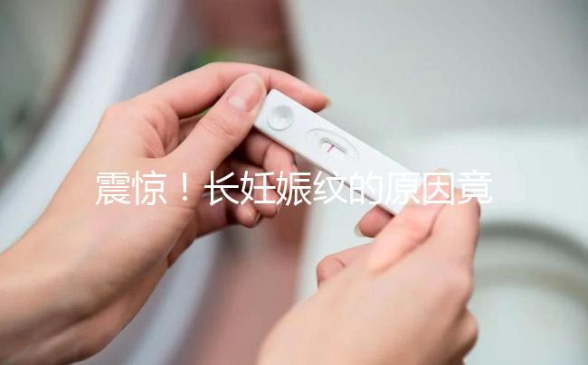 震驚！長(zhǎng)妊娠紋的原因竟然是這6點(diǎn)，原來是這么引起的