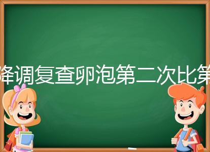 降調(diào)復(fù)查卵泡第二次比第一次小有原因，掌握方法成功不難