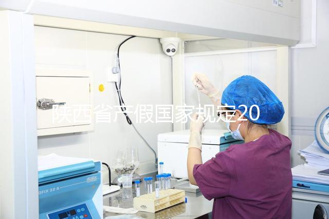 陜西省產(chǎn)假國(guó)家規(guī)定2024年！60s知道西安包不包括法定假日