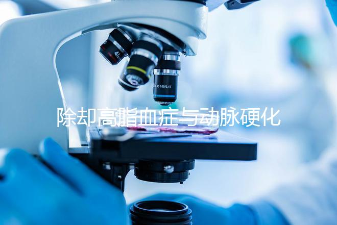 除卻高脂血癥與動脈硬化,網(wǎng)友說肌醇適應癥還有失眠