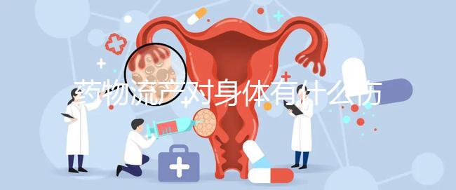 藥物流產對身體有什么傷害？