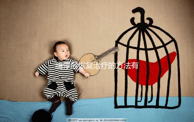 胎停后恢復治療的方法有哪些？