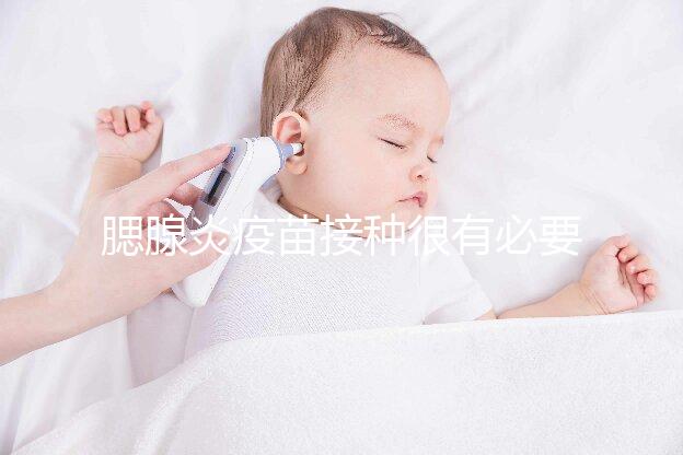 腮腺炎疫苗接種很有必要，其作用還可預(yù)防其他并發(fā)癥