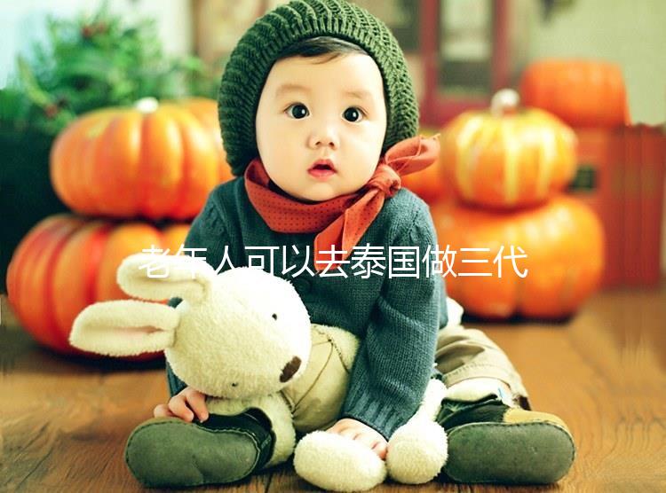 老年人可以去泰國做三代試管嗎？總共有這些優勢