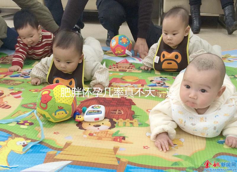 肥胖懷孕幾率真不大，這些原因你看完便知！