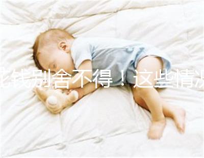 花錢別舍不得!這些情況下封閉抗體檢查一定要做