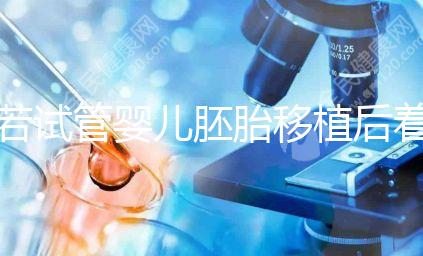 若試管嬰兒胚胎移植后著床有這5種感覺(jué)，恭喜你懷孕了！