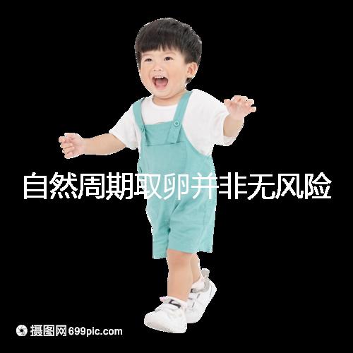 自然周期取卵并非無風險！3種危害可影響女性一生